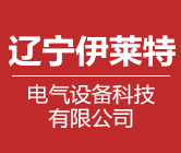 遼寧伊萊特電氣設備科技有限公司